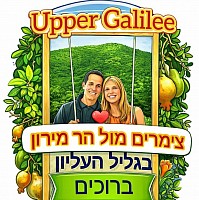 צימרים חדרי אירוח מול הר מירון בצבעון,אורלי ומאיר